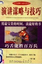 演讲谋略与技巧 1997 PDF电子版封面 7561415117 汤小映编著
