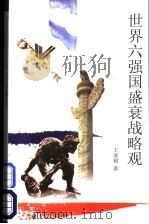 世界六强国盛衰战略观 1998 PDF电子版封面 7206030599 王家福著