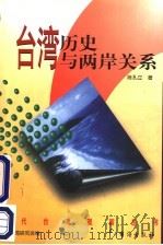 台湾历史与两岸关系 1999 PDF电子版封面 780141070X 陈孔立著