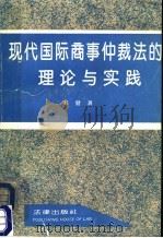 现代国际商事仲裁法的理论与实践 1993 PDF电子版封面 7503612274 韩健