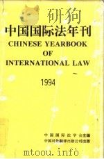 中国国际法年刊 1994 1996 PDF电子版封面 7500104111 中国国际法学会主编