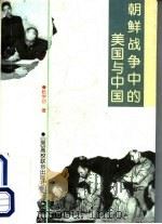 朝鲜战争中的美国与中国 1995 PDF电子版封面 7810328654 赵学功著