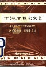 中德关系史文丛 1987 PDF电子版封面 3514·1 赵振玫主编