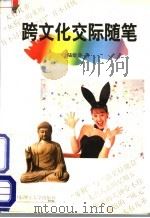 跨文化交际随笔 1998 PDF电子版封面 7562808708 陆建非著