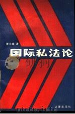 国际私法论（1988 PDF版）