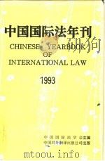 中国国际法年刊 1993 1994 PDF电子版封面 7500103220 中国国际法学会主编