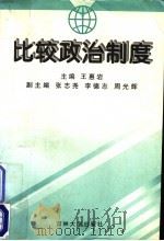 比较政治制度 1998 PDF电子版封面 7560121284 王惠岩主编;张志尧,李德志,周光辉副主编