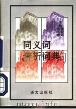 同义词辨析词典（1997 PDF版）