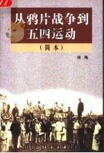 从鸦片战争到五四运动 简本 第2版 1998 PDF电子版封面 7010027323 胡绳著