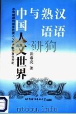 汉语熟语与中国人文世界 1997 PDF电子版封面 7561905920 崔希亮著