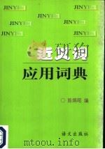 近义词应用词典 第2版 1997 PDF电子版封面 7800060675 陈炳昭编