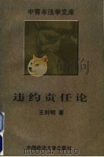 违约责任论 1996 PDF电子版封面 7562012121 王利明著