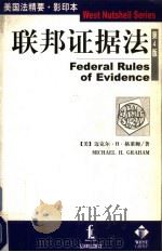 联邦证据法 影印版 1999 PDF电子版封面 7503628707 (美)迈克尔·H·格莱姆著