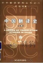 中国翻译史 上 1999 PDF电子版封面 7535125344 马祖毅著