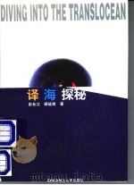译海探秘   1999  PDF电子版封面  781031825X  彭长江，顾延龄著 