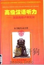 高级汉语听力  汉语的原声和实况（1997 PDF版）