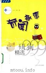奇闻趣事精选999（1997年10月第1版 PDF版）