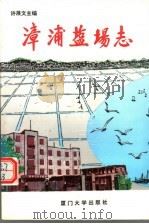漳浦盐场志 1993 PDF电子版封面 7561508271 许展文主编