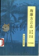 海康方言志 1993 PDF电子版封面 7306006452 蔡叶青编著