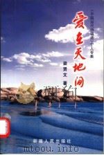 《中国当代诗词选》个人专集 爱在天地间 1999 PDF电子版封面 7228044738 梁贤文著;熊朝元,阎树鹏主编
