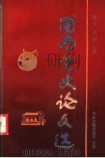 闽南党史论文选 1993 PDF电子版封面 7507301451 中共漳州市委党史研究室编