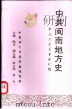 中共闽南地方史 新民主主义革命时期 1995 PDF电子版封面 7507302814 中共漳州市委党史研究室,陈方主编;巩玉闽,曾一石副主编