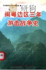 闽粤边区三年游击战争史   1999  PDF电子版封面  7507305805  中共漳州市委党史研究室著 