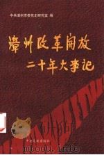 漳州改革开放二十年大事记 1998 PDF电子版封面 7507305023 中共漳州市委党史研究室编;巩玉闽主编;曾一石,杨启新副主编