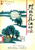 绿满九龙江 1994 PDF电子版封面 7561508638 许崇安著