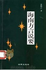 海南方言说要 1994 PDF电子版封面 7809509687 梁明江著