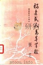 福建成人高等学校概览（1990 PDF版）
