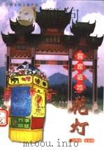 客家祖地花灯 1999 PDF电子版封面 7806402675 刘晓迎,张瑞瑛