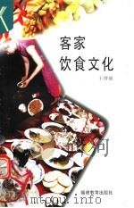 客家饮食文化 1995 PDF电子版封面 7533419367 王增能著