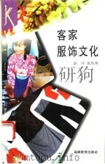 客家服饰文化 1995 PDF电子版封面 7533419383 郭丹,张佑周著
