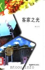 客家之光 1995 PDF电子版封面 7533419359 刘大可著