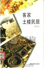 客家土楼民居（1995 PDF版）