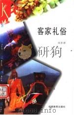 客家礼俗（1995 PDF版）