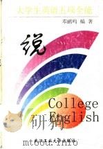 大学生英语五项全能 说 1999 PDF电子版封面 7562914540 邓鹂鸣编著