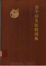 古今异义比较词典（1997 PDF版）