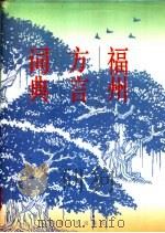 福州方言词典  （修订版）（1994年10月第1版 PDF版）