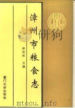 漳州市粮食志 1995 PDF电子版封面 7561510977 林依秋主编