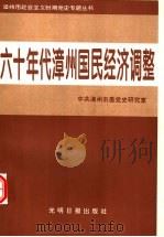 六十年代漳州国民经济调整 1997 PDF电子版封面 7800911268 中共漳州市委党史研究室