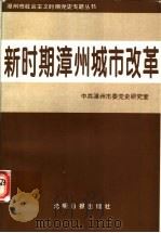 新时期漳州城市改革 1997 PDF电子版封面 7800911314 中共漳州市委党史研究室