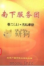 南下服务团 第2卷 上 无私奉献 1998 PDF电子版封面 7810045326 苏泽民主编