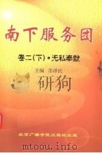 南下服务团 第2卷 下 无私奉献 1998 PDF电子版封面 7810045326 苏泽民主编