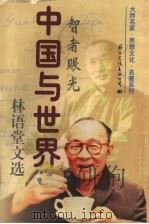 中国与世界：林语堂文选  下（ PDF版）