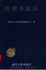 漳州华侨志 1994 PDF电子版封面 7561509219 漳州市人民政府侨务办公室编