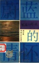蔚蓝的情怀 1992 PDF电子版封面 7805344868 刘小龙著