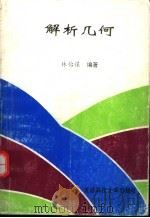 解析几何（1997 PDF版）