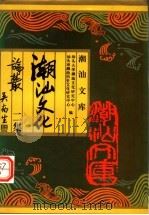 潮汕文化论丛二集 1993 PDF电子版封面 7805428808 汕头市潮汕历史文化研究中心,汕头大学潮汕文化研究中心编